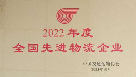 獲評“2022年度全國先進(jìn)物流企業(yè)”