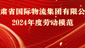  熱烈祝賀！16人榮獲甘肅物流集團勞動模范稱號