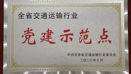 獲評“全省交通運(yùn)輸行業(yè)黨建示范點(diǎn)”