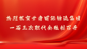  甘肅國際物流集團：2024年主要經(jīng)濟指標實現(xiàn)“兩位數(shù)”增長