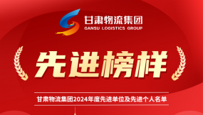  先進榜樣 | 甘肅國際物流集團2024年先進單位及先進個人