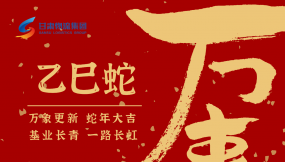  恭賀新春，蛇年大吉！甘肅物流集團(tuán)給您拜年啦！